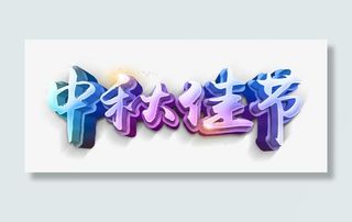 中秋佳节立体艺术字免抠