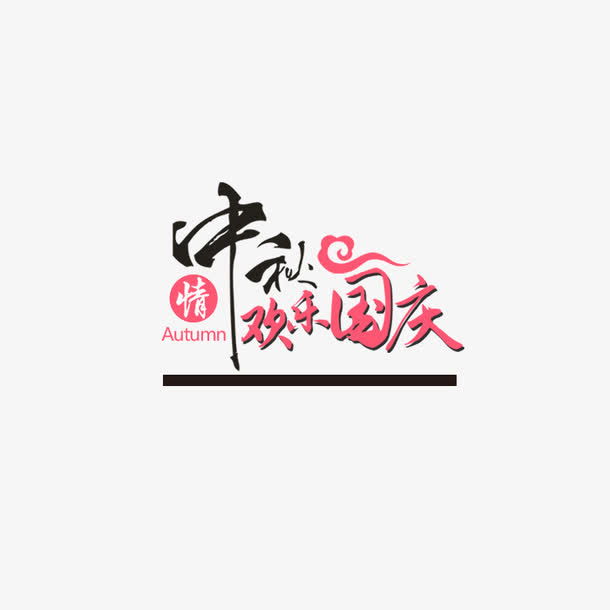 中秋国庆字体设计装饰免抠