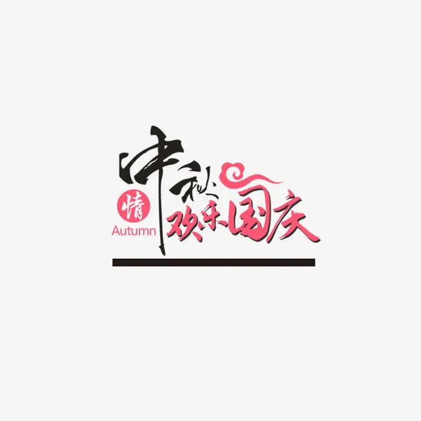 中秋国庆字体设计装饰免抠