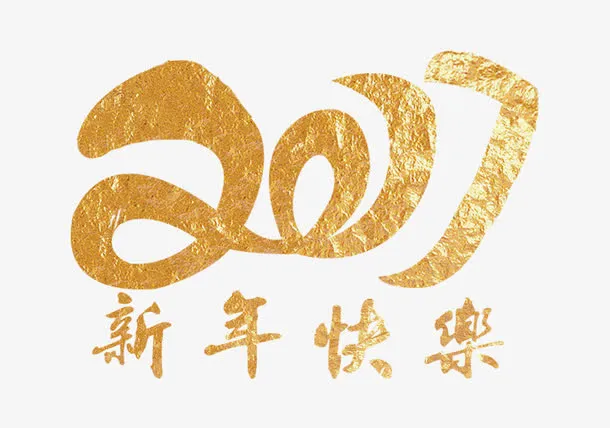 2017新年快乐素材免抠