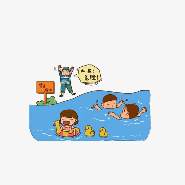水深危险，禁游泳止免抠