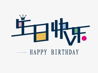 生日快乐艺术字免抠