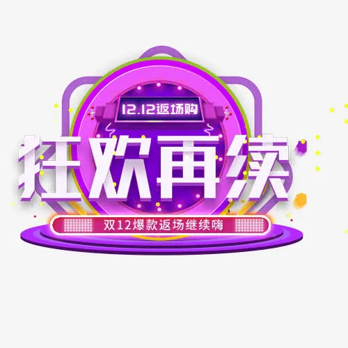紫色质感淘宝双十二狂欢继续促销免抠