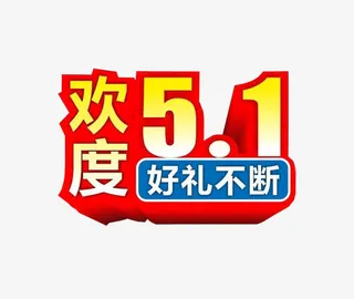 欢度五一免抠