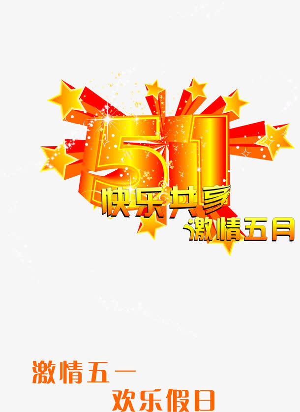 五一节日快乐共享字体免抠