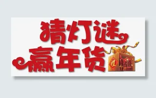 猜灯谜赢年货免抠