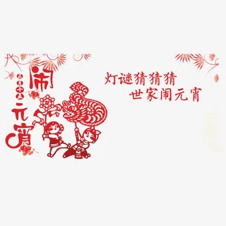 中国风红色的闹元宵节个性的PS免抠