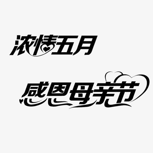 感恩母亲免抠