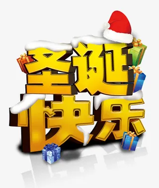 金色圣诞快乐字免抠