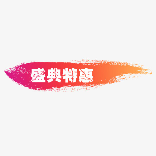 盛典特惠免抠