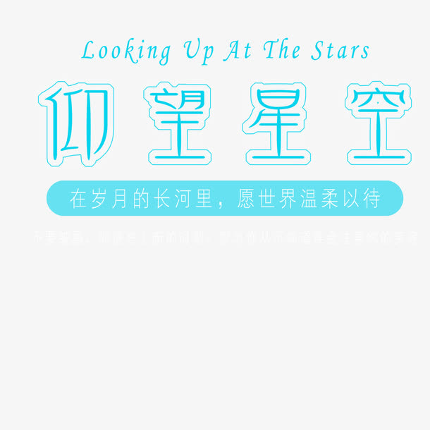 仰望星空艺术字免抠