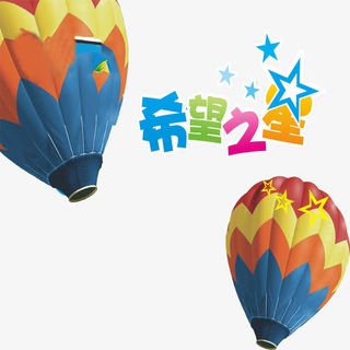 希望之星免抠素材免抠