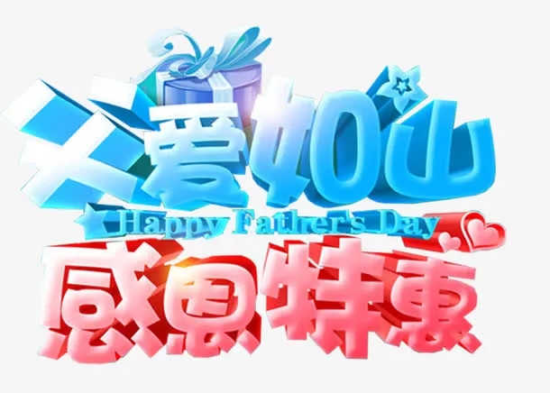 父爱如山感恩特惠促销活动主题免抠