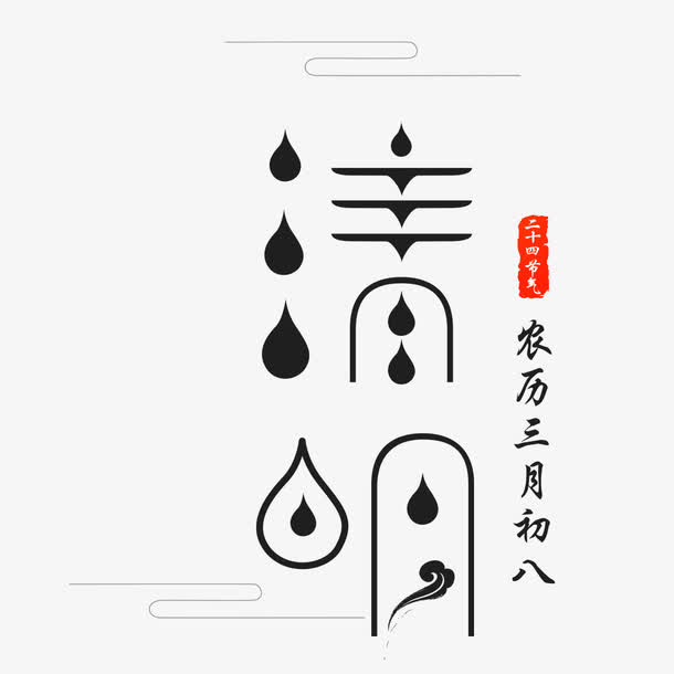 清明节艺术字素材免抠