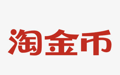 红色淘金币电商字体个性免抠