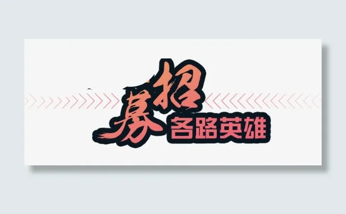 招募各路英雄免抠