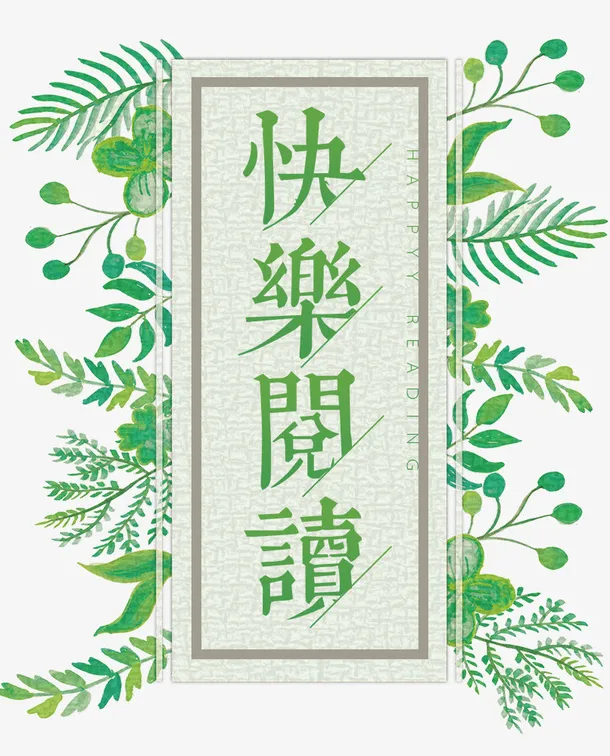 快乐阅读免抠