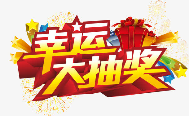 幸运大抽奖免抠