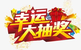 幸运大抽奖免抠