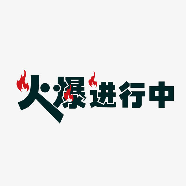 火爆进行中艺术字免抠