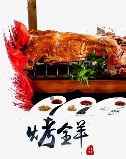 烤全羊海报免抠