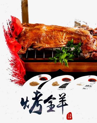 烤全羊海报免抠