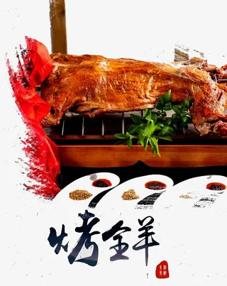 烤全羊海报免抠
