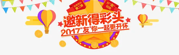 邀新朋友得彩头免抠