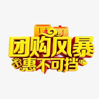 团购风暴惠不可挡免抠