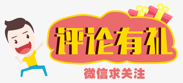 评论有礼微信求关注免抠