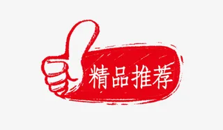 中国风精品推荐手绘促销标免抠