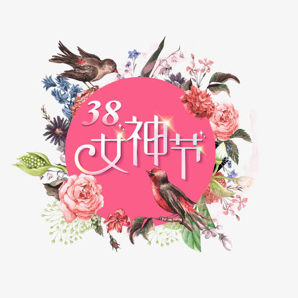 女神节妇女节浪漫淘宝海报免抠字体元素