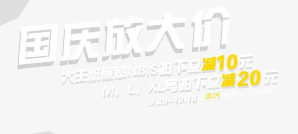 国庆大放价免抠
