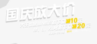 国庆大放价免抠