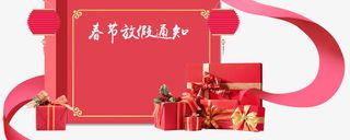 年春节放假通知新春海报模板免抠