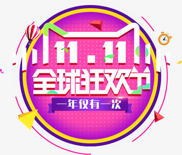 活泼设计天猫双十一免抠