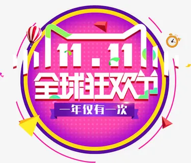 活泼设计天猫双十一免抠