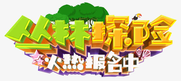 丛林探险免抠