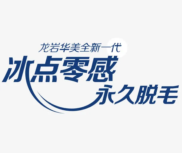 脱毛广告矢量免抠