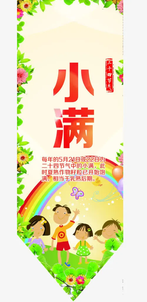 二十四节气小满免抠
