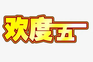欢度五一免抠