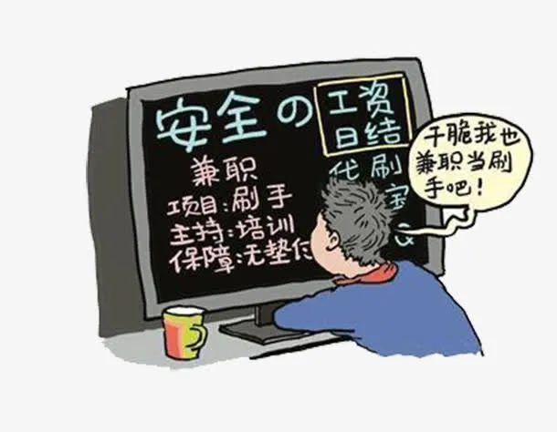  刷单免抠