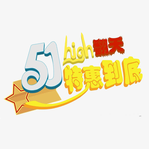 51优惠high翻天素材免抠免抠