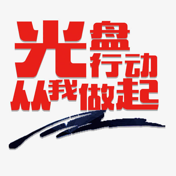 光盘行动从我做起拒绝浪费免抠