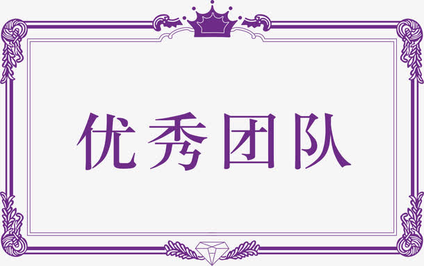 优秀团队免抠