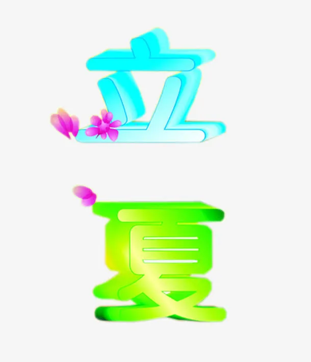 彩色立夏节气插图免抠