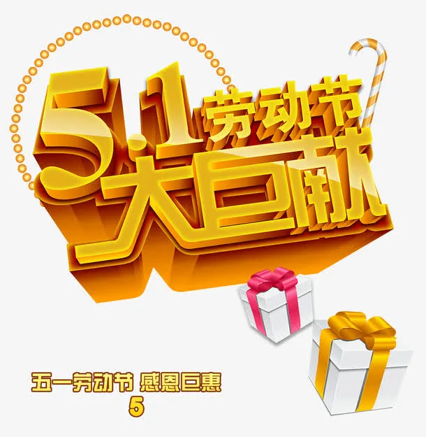 劳动节礼物巨献免抠