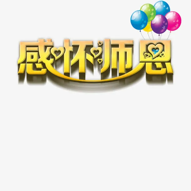 感谢师恩免抠