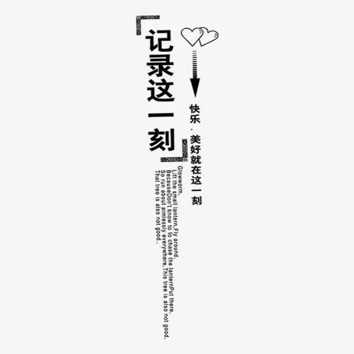 记录这一刻艺术字免抠