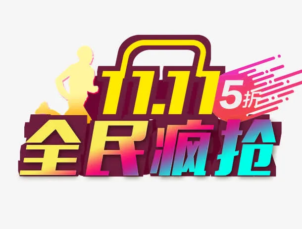 11全民疯抢免抠